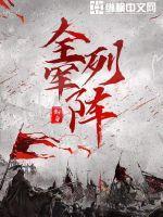 全军列阵歌曲