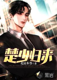 短剧.楚少归来