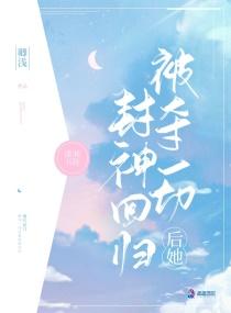 被夺一切后她封神回归教父是谁