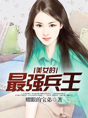 女神的最强狂兵风