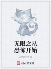 无限从恐怖开始黑科技