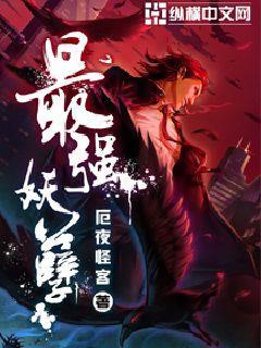 最强妖孽漫画