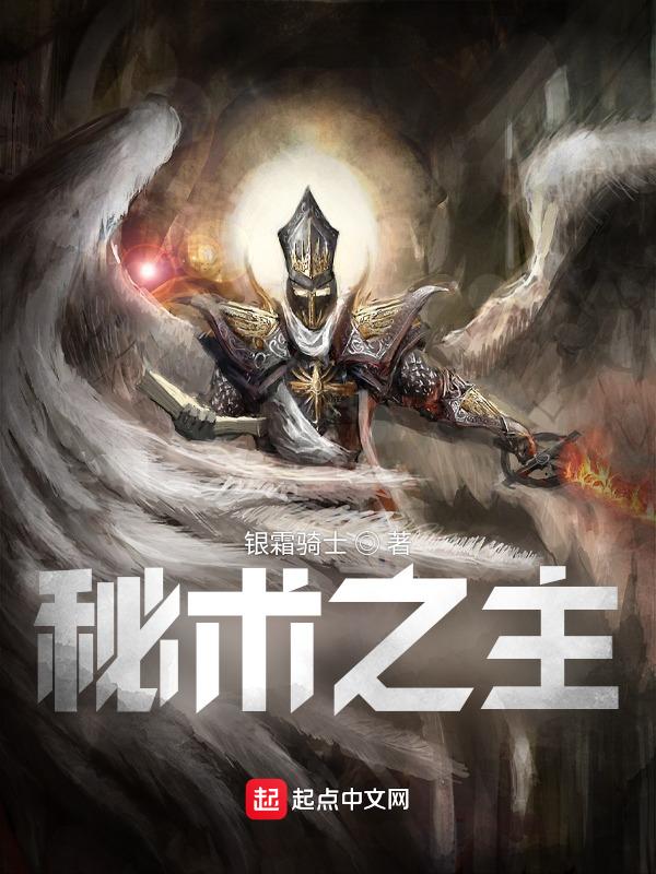 秘术之主动漫在线观看