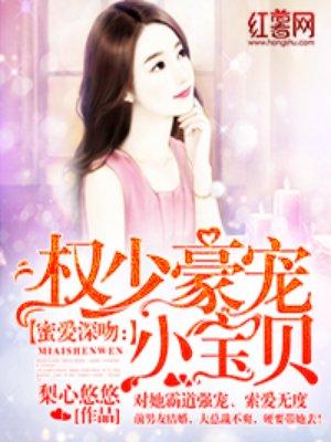 蜜爱深吻权少豪宠小宝贝剧情介绍