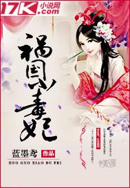 祸国毒妃 一江烟雨