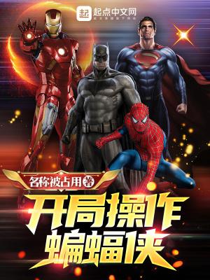 蝙蝠侠穿越