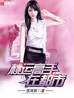 桃运高手人物介绍