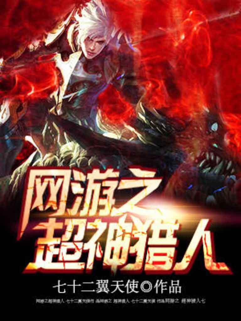 网游之超神猎人 笔趣阁