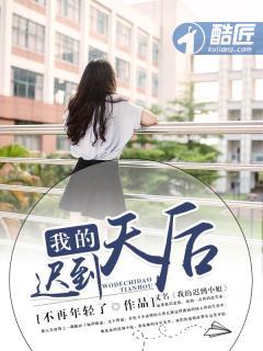 我的迟到天后 列表