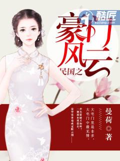 民国豪门风流录免费阅读