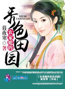 农家媳妇的秀丽田园