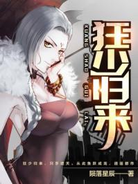 狂少归来王建设在线全文阅读