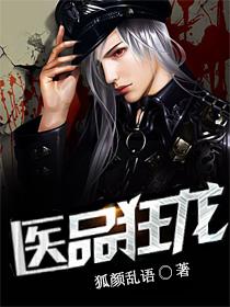 医品狂免费完整版