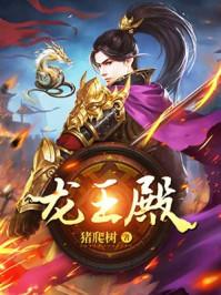龙王殿在线观看全集免费播放动漫