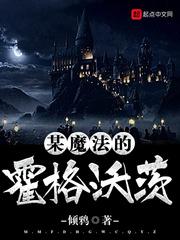 某魔法的霍格沃茨剧情