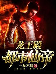 都市龙王殿主的