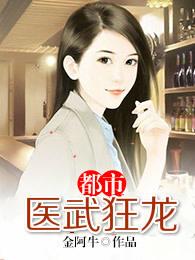 都市医武狂婿任霸