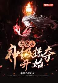 无敌从掠夺主角开始