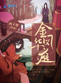 金凤华庭西子情剧情介绍