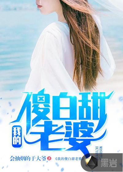 我的傻白甜老婆全文免费阅读全文