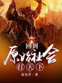 回到原始社会当村长全文免费阅读
