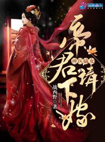 至尊神医之帝君要下嫁全文