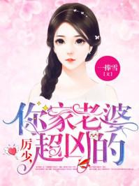 厉少你家老婆超凶的简介