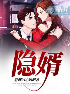隐婿短剧