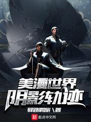美漫世界阴影轨迹TXT笔趣阁