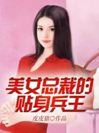 美女总裁的贴身兵王思卿