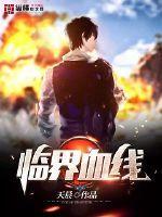 什么是临界线