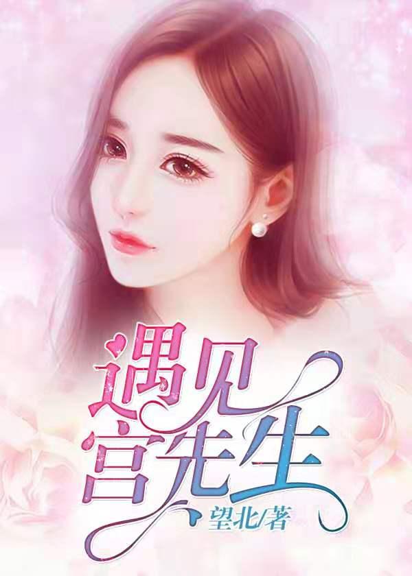 遇见宫太太暖婚似火