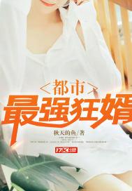 都市最强狂婿齐渊上官雪