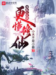没有人比我更懂修仙女主