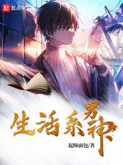 生活系男神精校