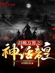 召唤万界之神话帝皇笔趣阁lu