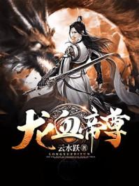龙血帝尊女主苏子涵