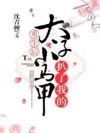 重生后 太子扒了我的小马甲