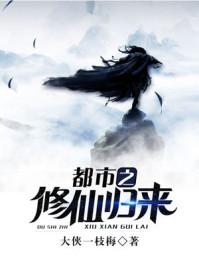 都市之修仙归来混都市
