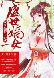 盛世嫡女医品特工妃定制版