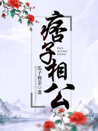 痞子相公by