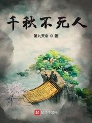 千秋不死人三百零一