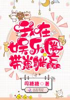 我在娱乐圈带崽躺赢全本免费