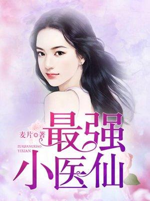 最强小仙医txt