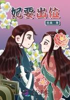 妃要出嫁免费观看