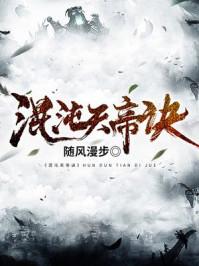 混沌天帝诀楚剑秋免费阅读