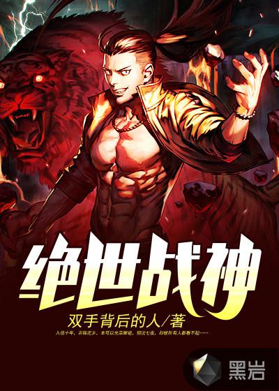 绝世战神动漫在线观看免费完整版