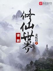诡异修仙世界中的境界划分