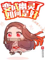 变成幽灵了该如何是好