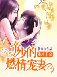 重生千金帝少的燃情宠妻免费阅读全文慕寒